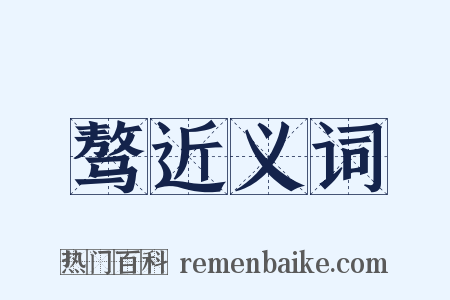 骜近义词是什么意思的图片